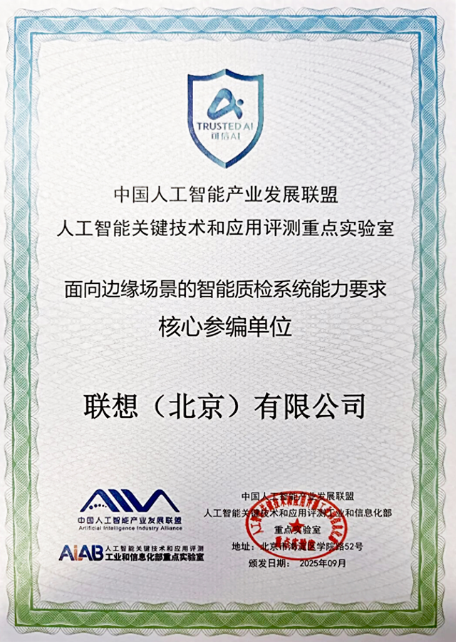 联想获评智能质检行业标准核心参编单位
