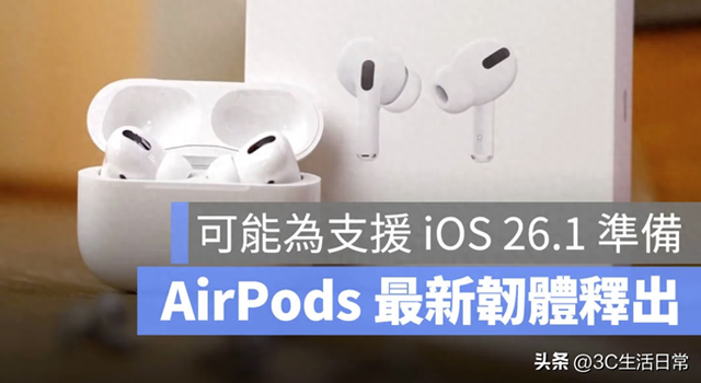 AirPods Pro 3、Pro 2、AirPods 4 全面更新！新版固件暗示 iOS 26.1
