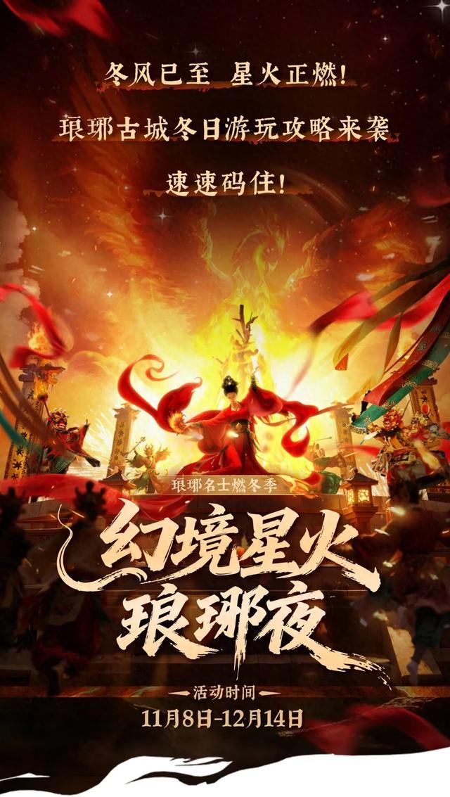 一键收藏！解锁琅琊名士燃冬季超全攻略