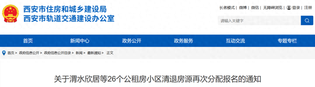 建设网站公（西安市住房和城乡建设局网站发布关于渭水欣居等26个公租房小区清退房源再次分配报名的通知）