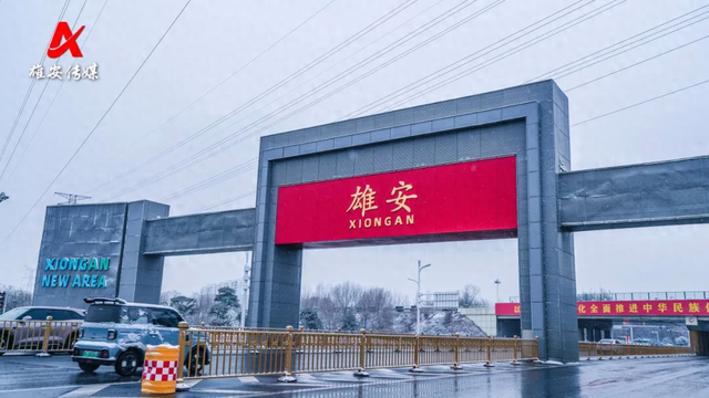 雪后雄安别样美