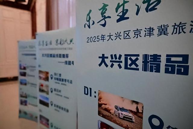 2025年大兴区京津冀旅游市场宣传推介活动举行