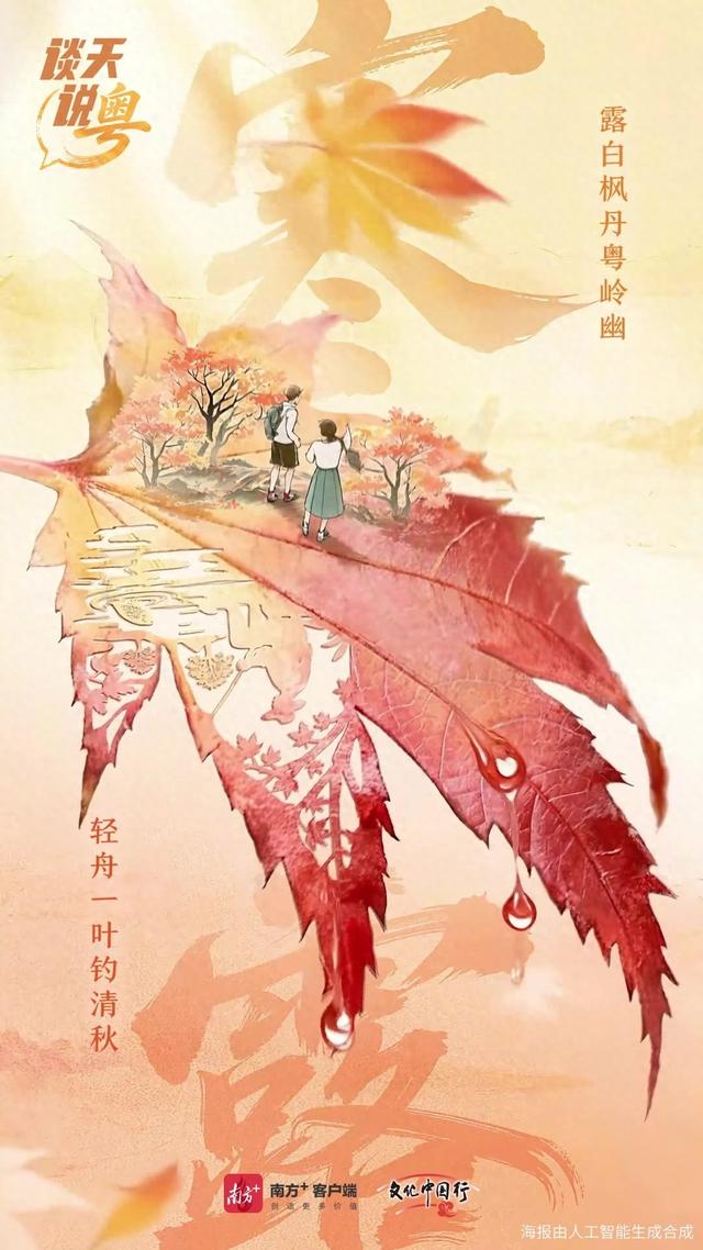 文化中国行·寒露 | 枫艳菊黄岭南秋，蔗熟姜香岁物收