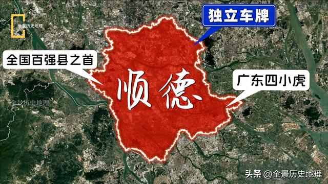 广东顺德，最不像佛山的一个区，曾经有独立车牌，全国百强县之首
