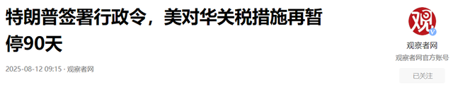 特朗普终究没撑住，对华关税延长90天，还深夜喊话求中国拉美一把