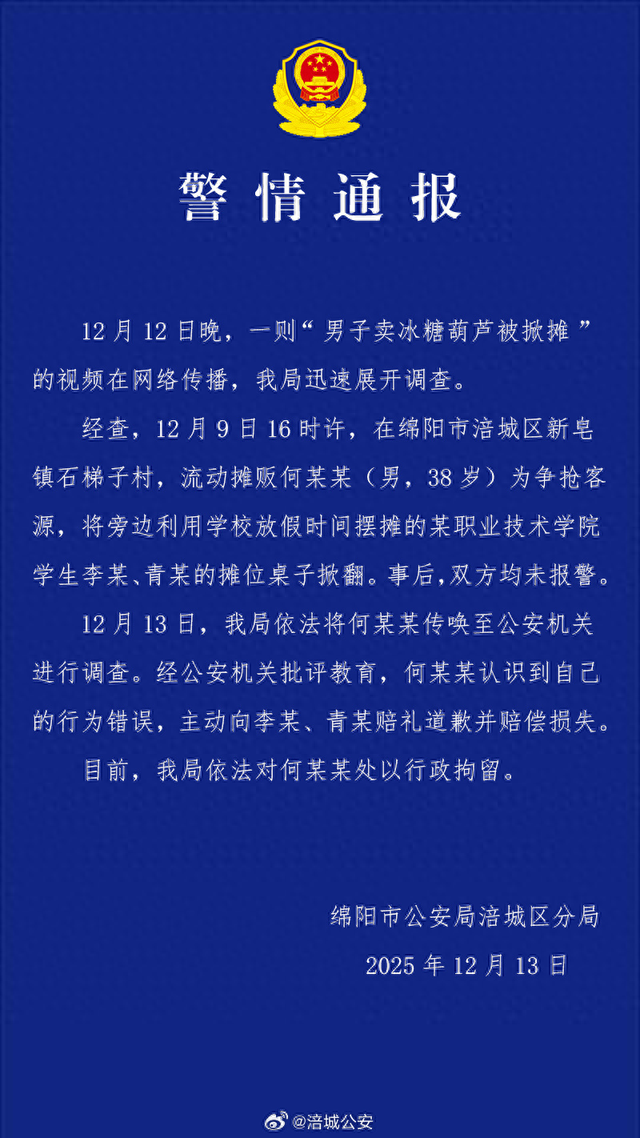 男子卖冰糖葫芦被掀摊？四川绵阳警方通报