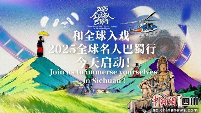 2025全球名人巴蜀行启动  跟着短剧游四川