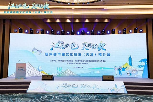 “江南绝色 吴越经典”杭州都市圈文化旅游推介会在天津举办