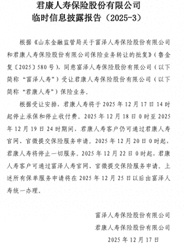 又一中小险企风险处置落地：富泽人寿正式登场，君康人寿走向落幕
