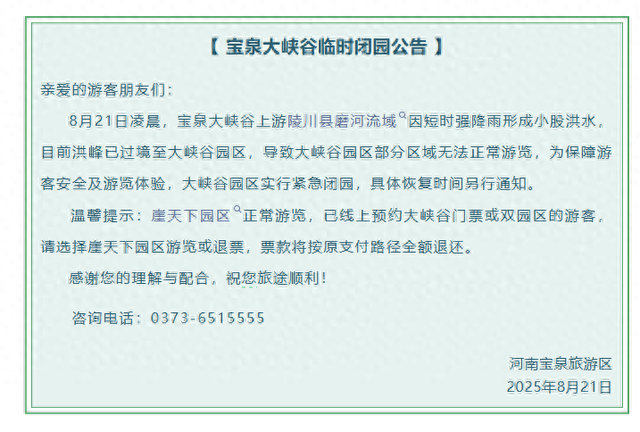 河南一景区发布紧急闭园公告