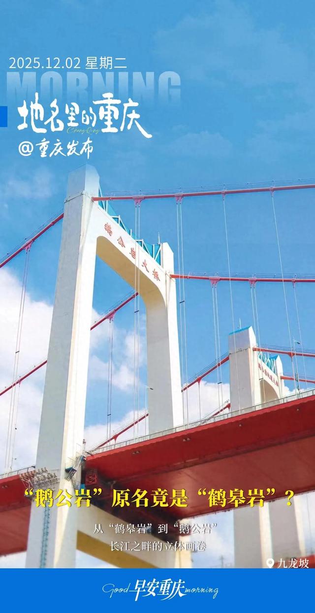 地名里的重庆 |“鹅公岩”原名竟是“鹤皋岩”？