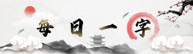 亡羊补牢中的牢的意思（每日一字⑪坚固为牢）