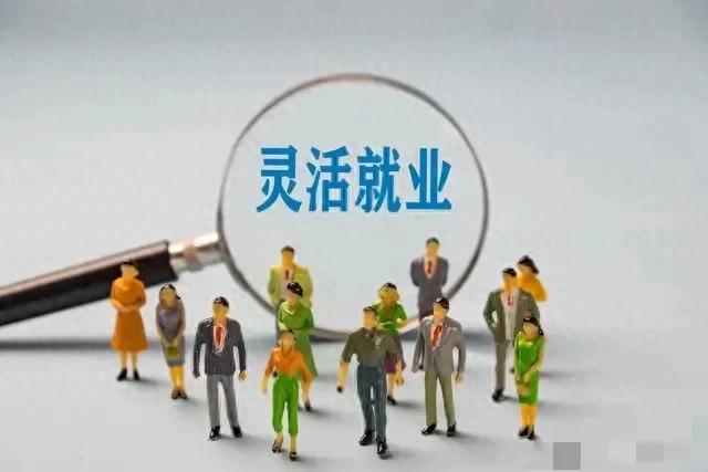 9月新规落地:灵活就业的人马上坐不住了！