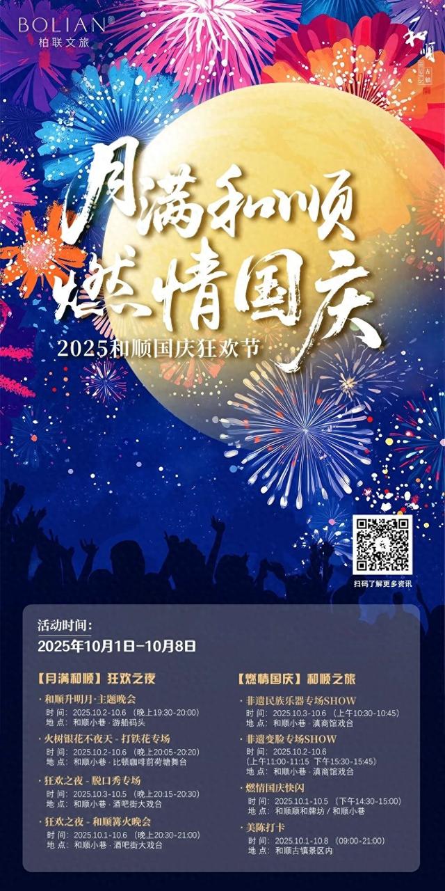 最新预告！【月满和顺·燃情国庆】2025和顺古镇国庆狂欢节即将开启！