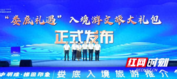 “娄底礼遇”入境游文旅大礼包全球首发 入境游客畅享“游宿购”超值体验