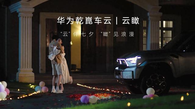 从七夕惊喜到日常守护：华为乾崑车云“云瞰”重塑人车交互新体验