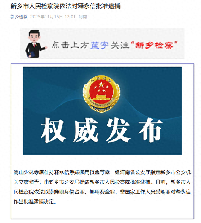 新乡市人民检察院依法对释永信批准逮捕