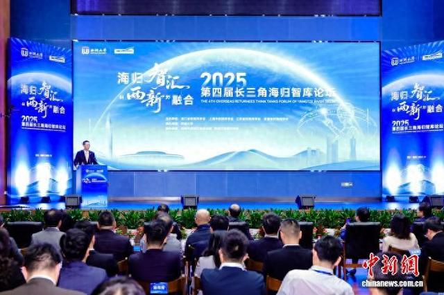 发展新质生产力 长三角海归共话“两新”深度融合