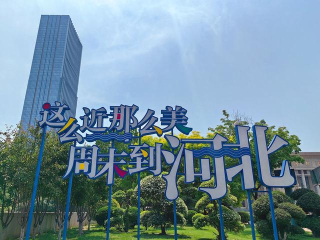 冀时评 | 叫好又叫座 河北文旅品牌成色足