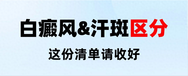 汗斑与白斑的区别是什么?（白癜风与汗斑如何分辨3 大差异自测法）