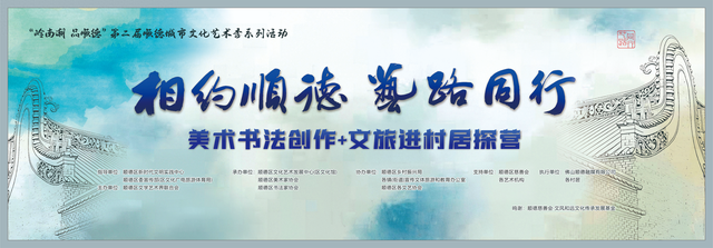 相约顺德 艺路同行 本周六邀您在龙江左滩共赴文旅盛宴