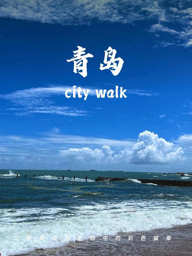 立秋后适合去哪，青岛！