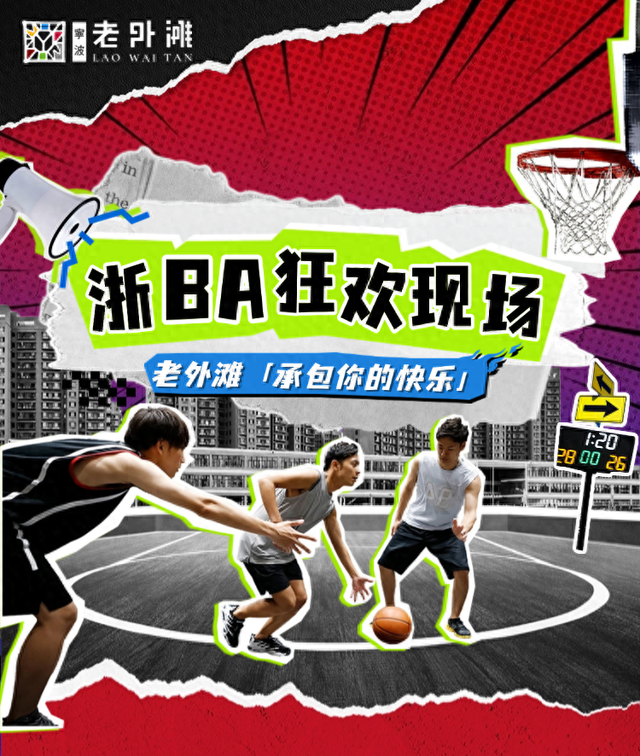浙BA&滩BA梦幻联动！老外滩夏夜狂欢，精彩“篮”不住~