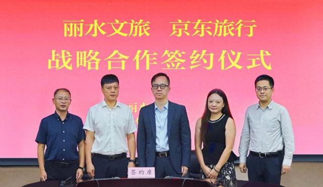 京东旅行与丽水文旅正式签署战略合作 推动“宝藏城市”计划首站顺利落地
