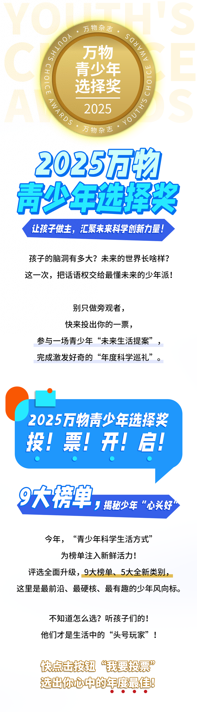 投票就有奖！2025万物青少年选择奖投票开启	，这次还是孩子说了算！