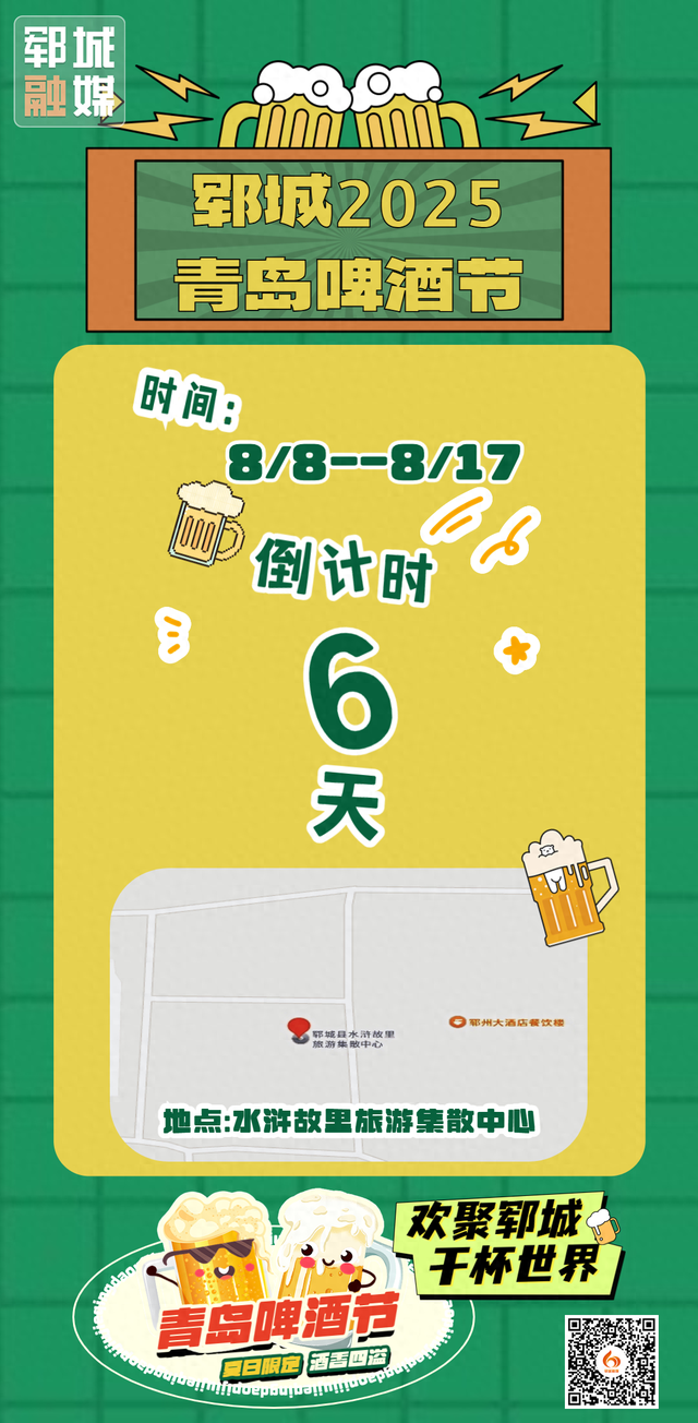 欢聚郓城 干杯世界郓城𝟮𝟬𝟮𝟱青岛啤酒节倒计时6天！！！