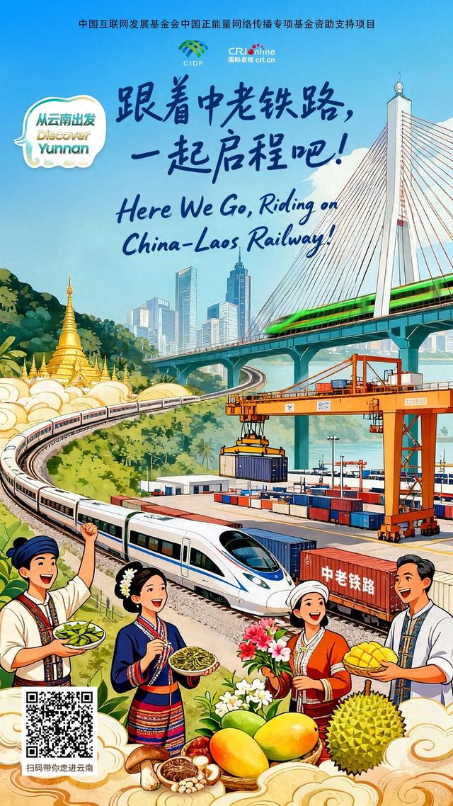 【从云南出发】跟着中老铁路，一起启程吧！（海报）