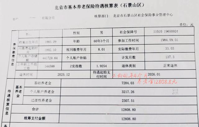 北京退休金预测：41年工龄，2025年11月大概多少？