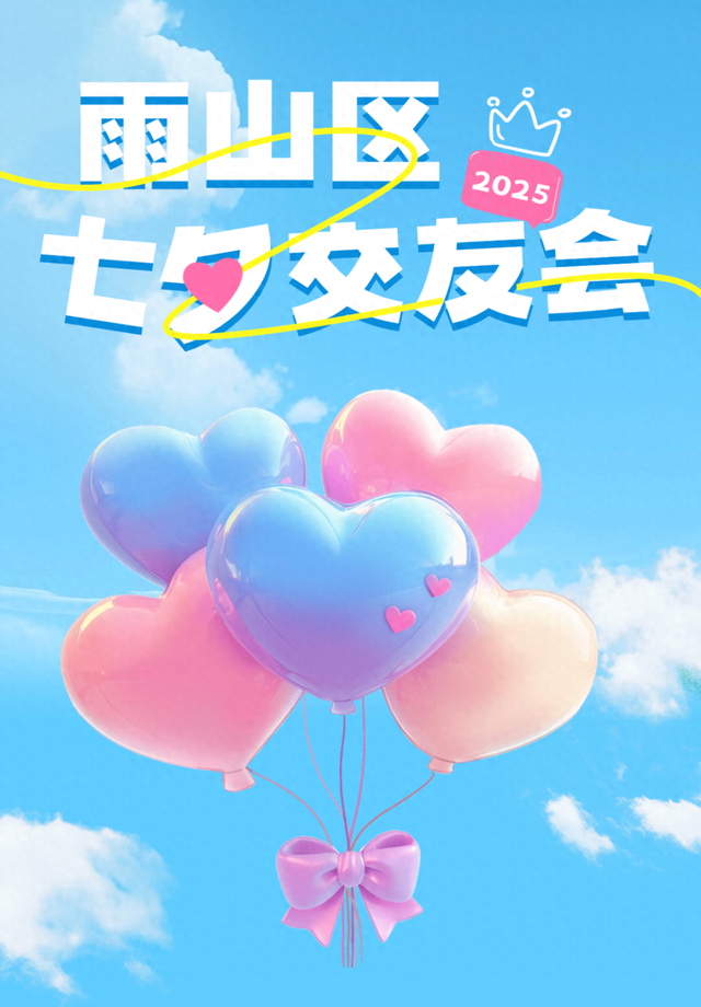 @雨山青年，您有一份“七夕浪漫之约”邀请函待解锁！
