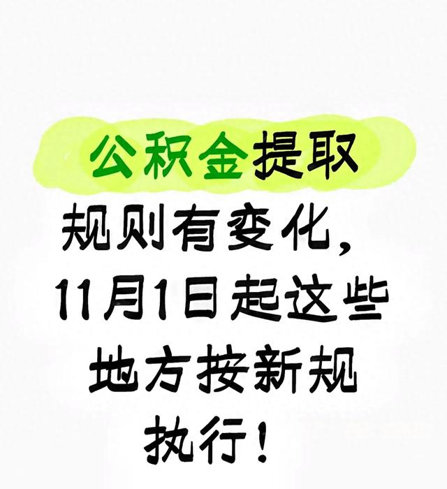 公积金账户里的钱，到底该不该取？怎么操作才能让利益最大化？