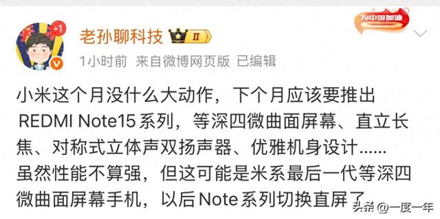 Redmi Note 15系列：曲面屏绝唱与越级配置曝光