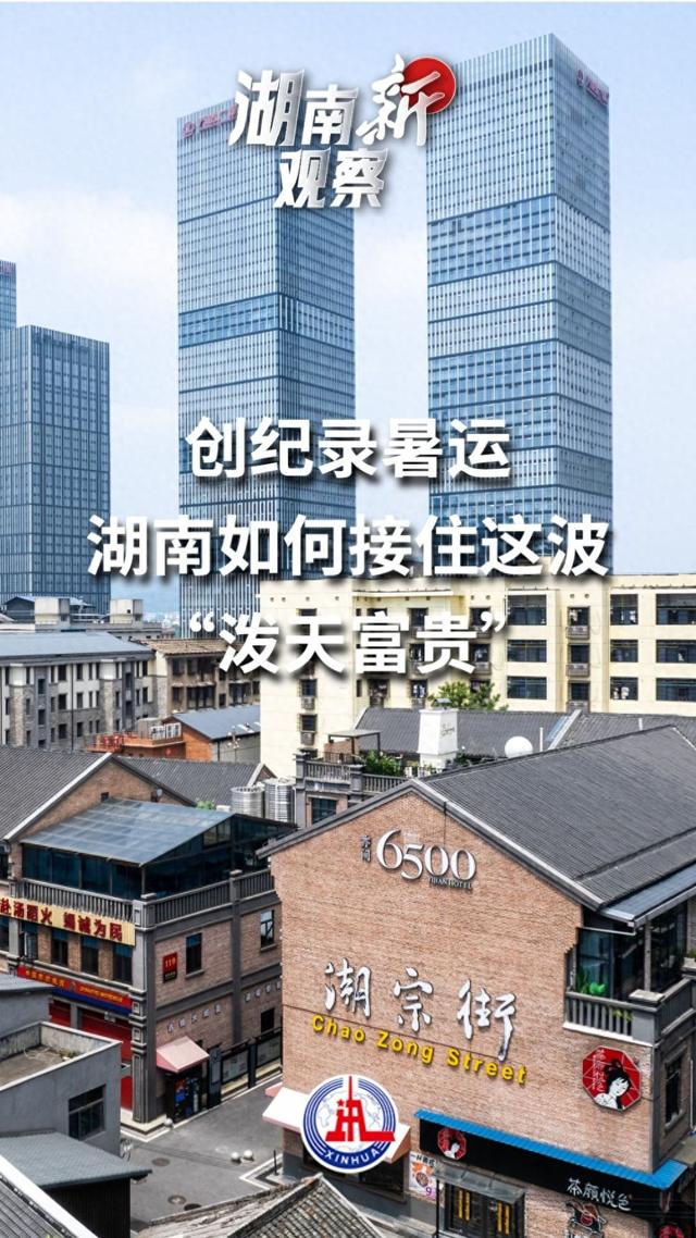 央媒看湖南|创纪录暑运，湖南如何接住这波“泼天富贵”？