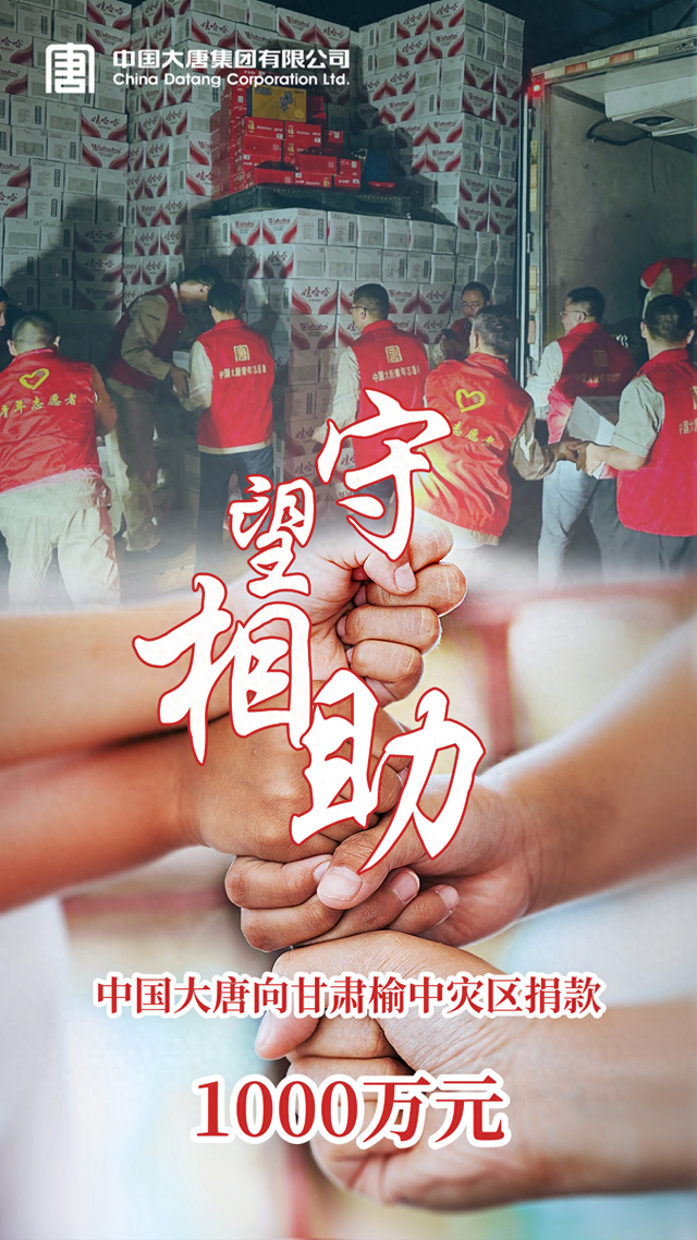 捐款1000万元！中国大唐全力支援甘肃榆中灾区