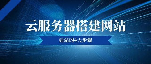 服务器建设网站（如何在云服务器上搭建网站建站的4大步骤）