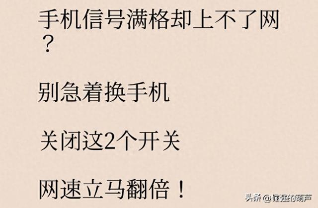 无线网络连接上但上不了网可以咋处理（手机信号满格却上不了网关闭这2个开关）