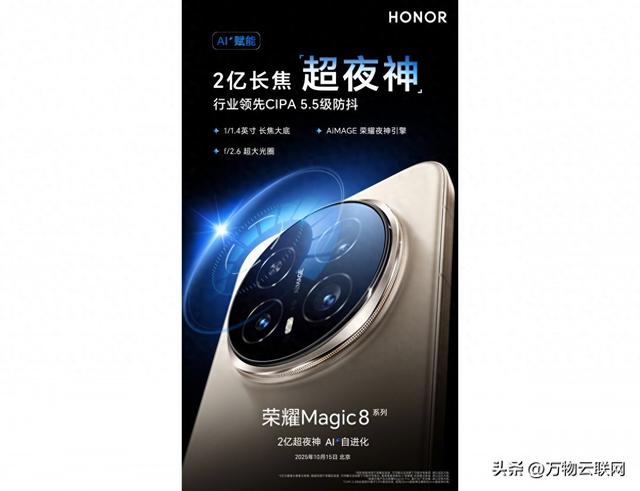 荣耀新预告介绍 Magic8 Pro 的长焦摄像头：AI超远摄改变手机摄影