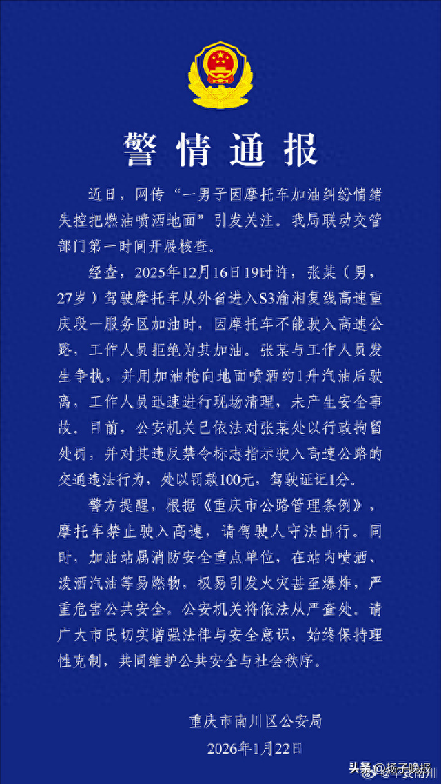 男子因高速服务区工作人员拒绝为其摩托车加油，用加油枪向地面喷洒约1升汽油后驶离，警方通报