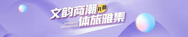 虹口“票根经济”又上新~集章、逛集、追演唱会一站搞定！