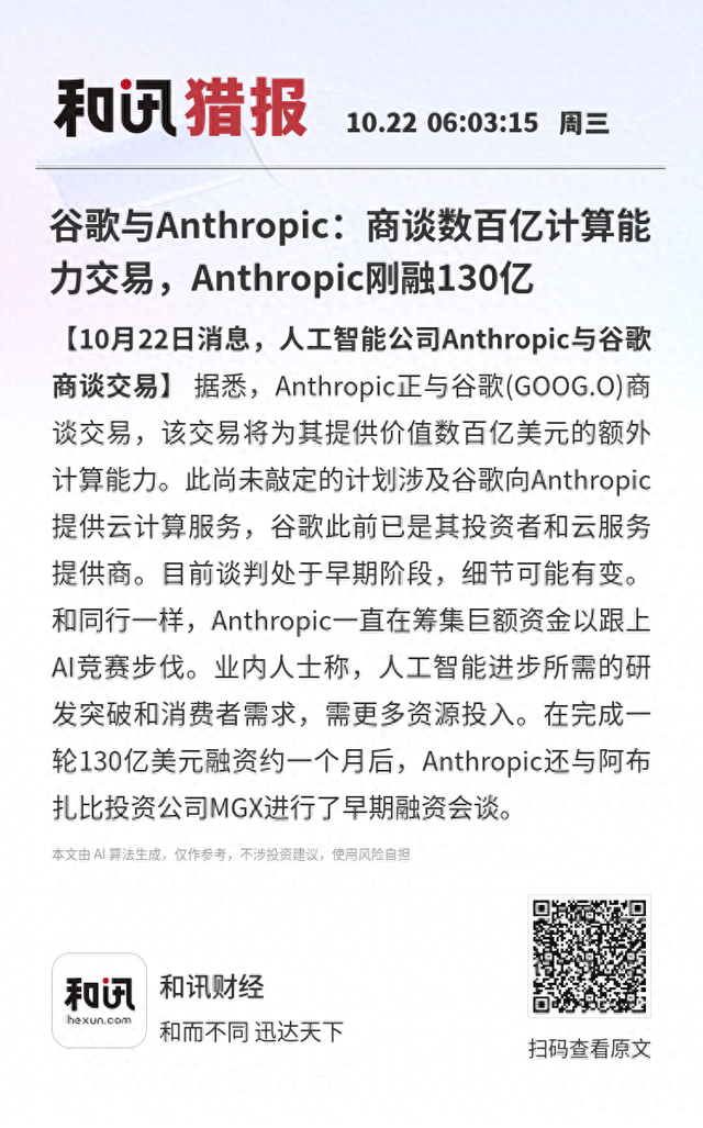 谷歌与Anthropic：商谈数百亿计算能力交易，Anthropic刚融130亿