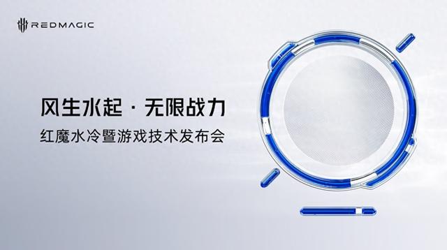 全球首款水冷手机！红魔11 Pro系列10月17日发布，散热性能再突破