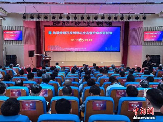 盐湖资源开发利用与生态保护学术研讨会在青海西宁召开