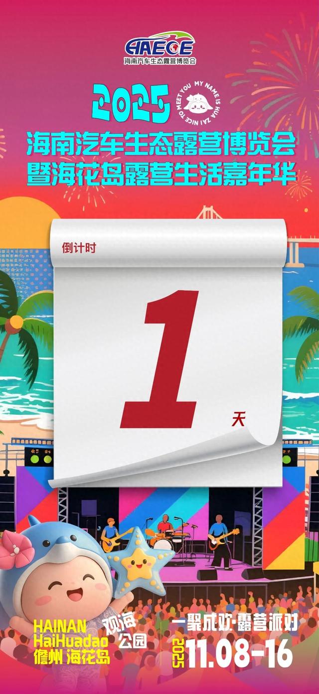 倒计时1天丨盛会即将启幕！明天，儋州海花岛见！