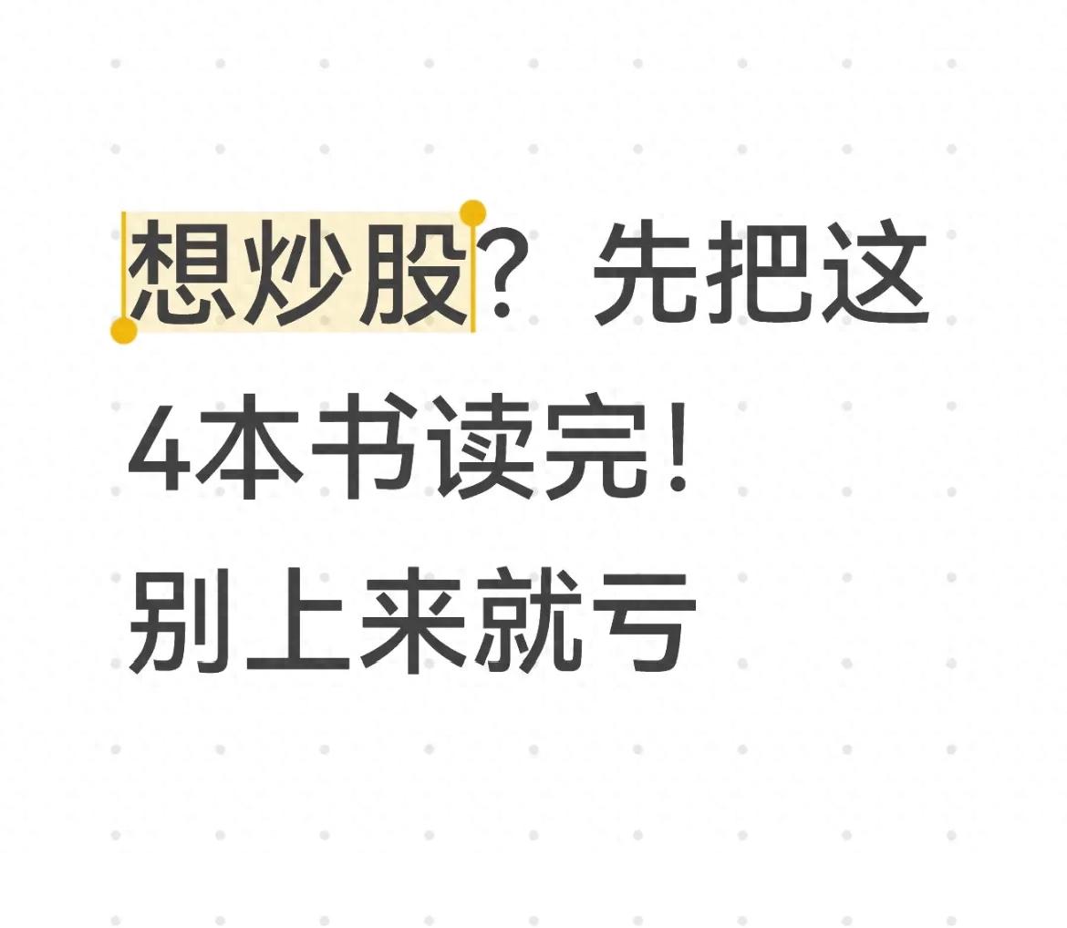 想炒股?先把这4本书读完!别上来就亏