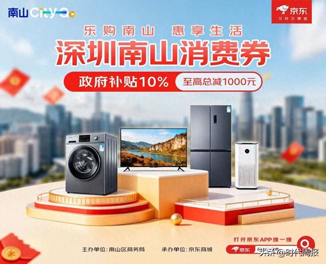 京东承接深圳南山消费券发放 购家电立减10%火热进行中