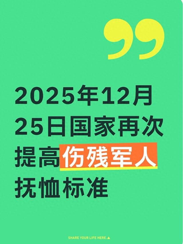 2025年12月25日国家再次提高伤残军人抚恤标准