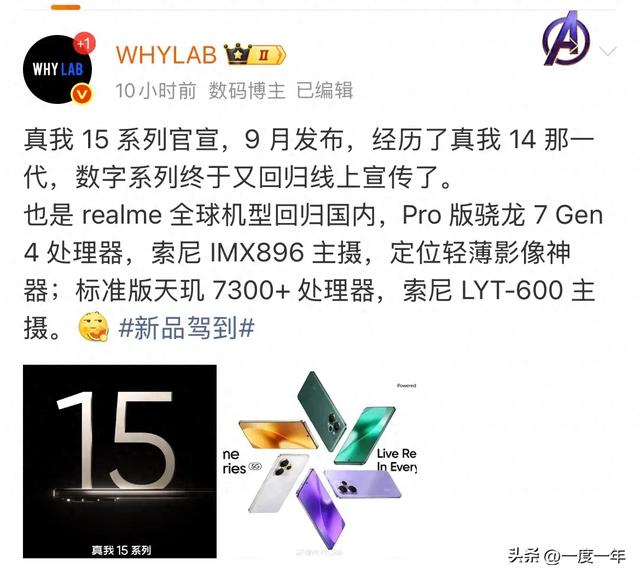 真我15系列9月发布：骁龙7 Gen4+双索尼大底，轻薄影像全面回归